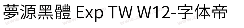 夢源黑體 Exp TW W12字体转换
